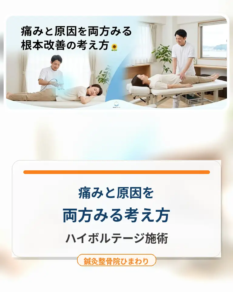 横須賀市でハイボルテージ施術と骨格調整を組み合わせた考え方を案内する鍼灸整骨院ひまわりのスマホ用画像