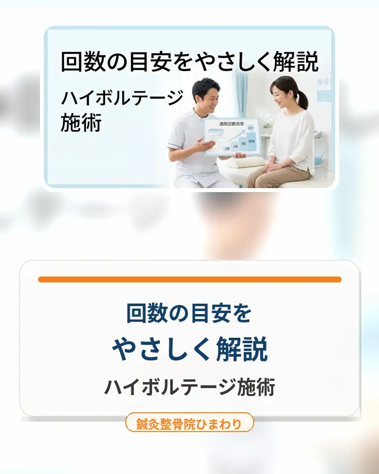 横須賀市でハイボルテージ施術の回数目安を知りたい方へ 横須賀市でハイボルテージ施術の回数の目安をやさしく案内する鍼灸整骨院ひまわりのスマホ用画像