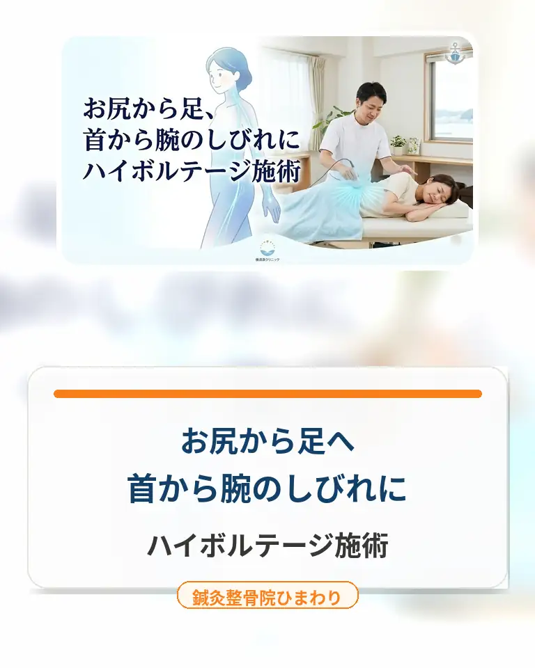 横須賀市でお尻から足、首から腕のしびれに対するハイボルテージ施術を案内する鍼灸整骨院ひまわりのスマホ用画像