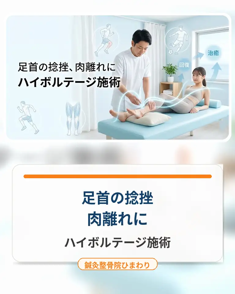 横須賀市で足首の捻挫や肉離れに対するハイボルテージ施術を案内する鍼灸整骨院ひまわりのスマホ用画像