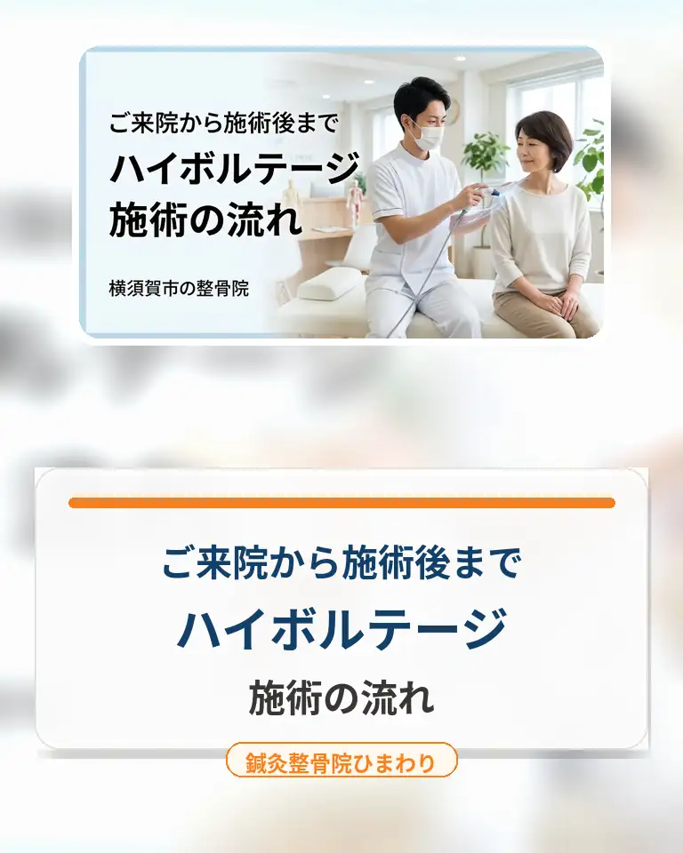 横須賀市でハイボルテージ施術の流れを知りたい方へ 横須賀市でハイボルテージ施術の流れを案内する鍼灸整骨院ひまわりのスマホ用画像