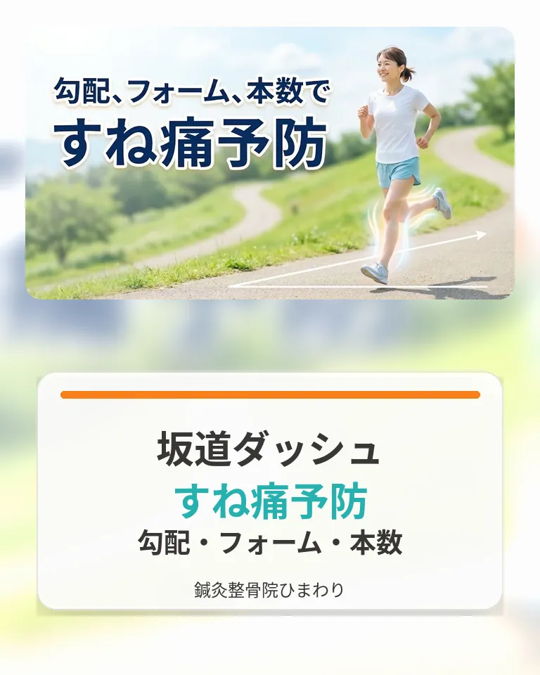 横須賀市で坂道ダッシュによるすね痛を予防する勾配、フォーム、本数を確認する画像