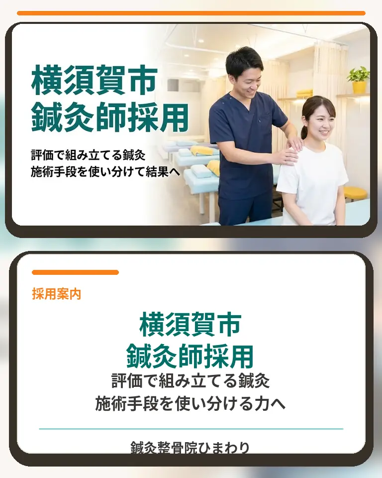 横須賀市で鍼灸師として働く採用案内のスマホ用画像