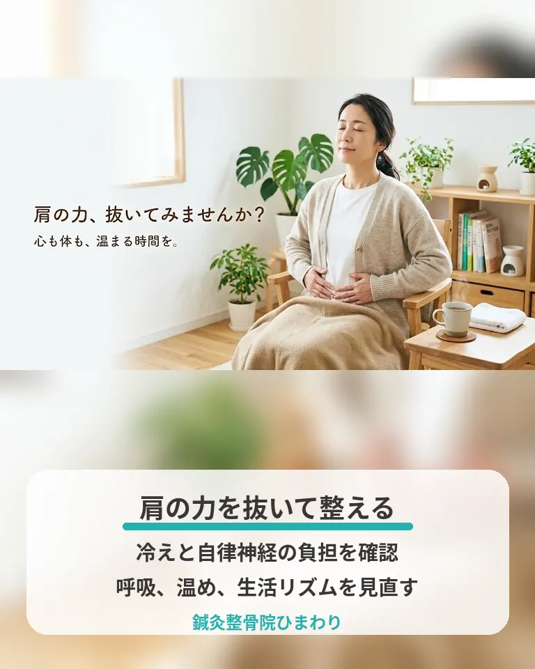 肩こりで冷えと自律神経の負担を見直す方法 横須賀市の鍼灸整骨院ひまわりが肩こりで冷えと自律神経の負担を見直す方法を説明する画像