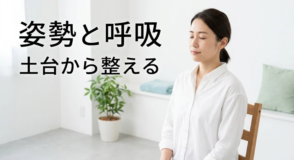 横須賀市で姿勢と呼吸から自律神経の不調を考える 横須賀市で姿勢と呼吸から自律神経のバランスを整える考え方を紹介する説明画像