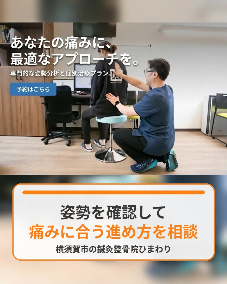 横須賀市で姿勢分析と痛みに合わせた施術方針を相談する画像 横須賀市の鍼灸整骨院ひまわりで姿勢分析と痛みに合わせた施術方針を相談する様子