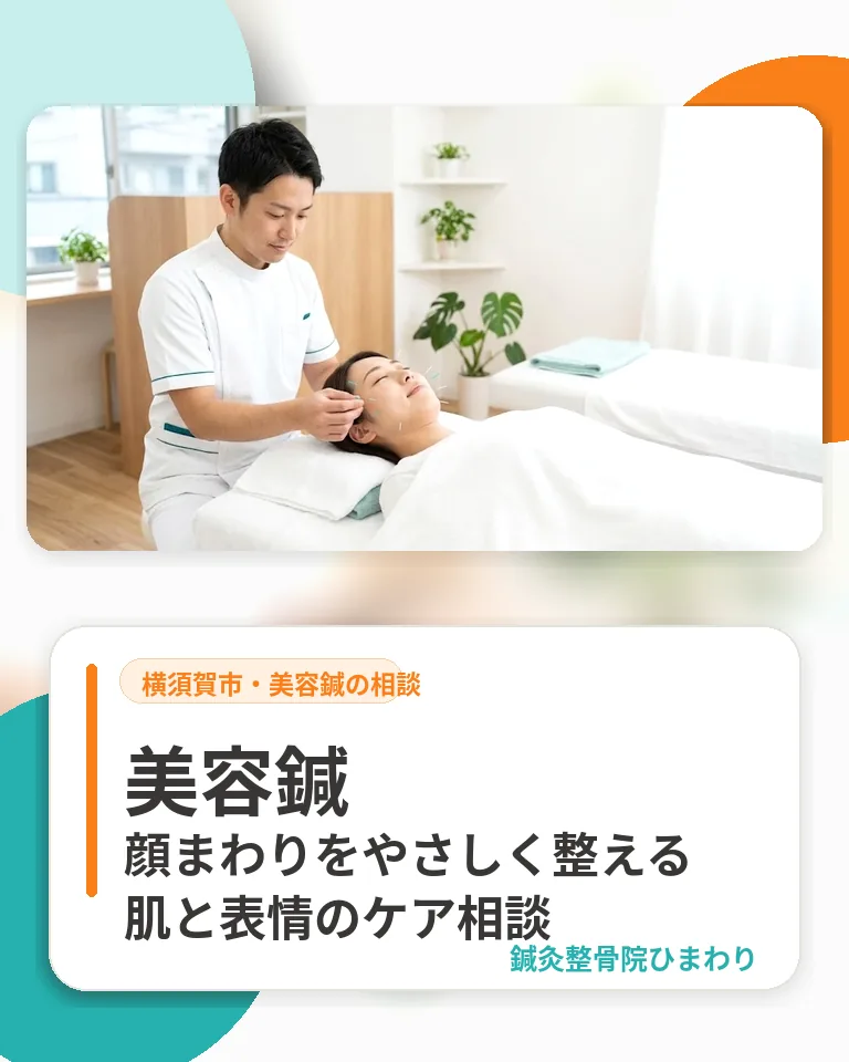 横須賀市の鍼灸整骨院ひまわり美容鍼のスマホ用画像