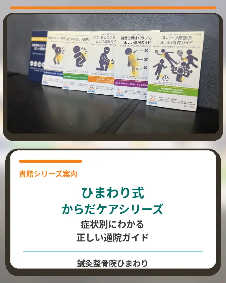 ひまわり式からだケアシリーズ 正しい通院ガイド 鍼灸整骨院ひまわり 横須賀市の鍼灸整骨院ひまわりが発行するひまわり式からだケアシリーズの書籍一覧画像