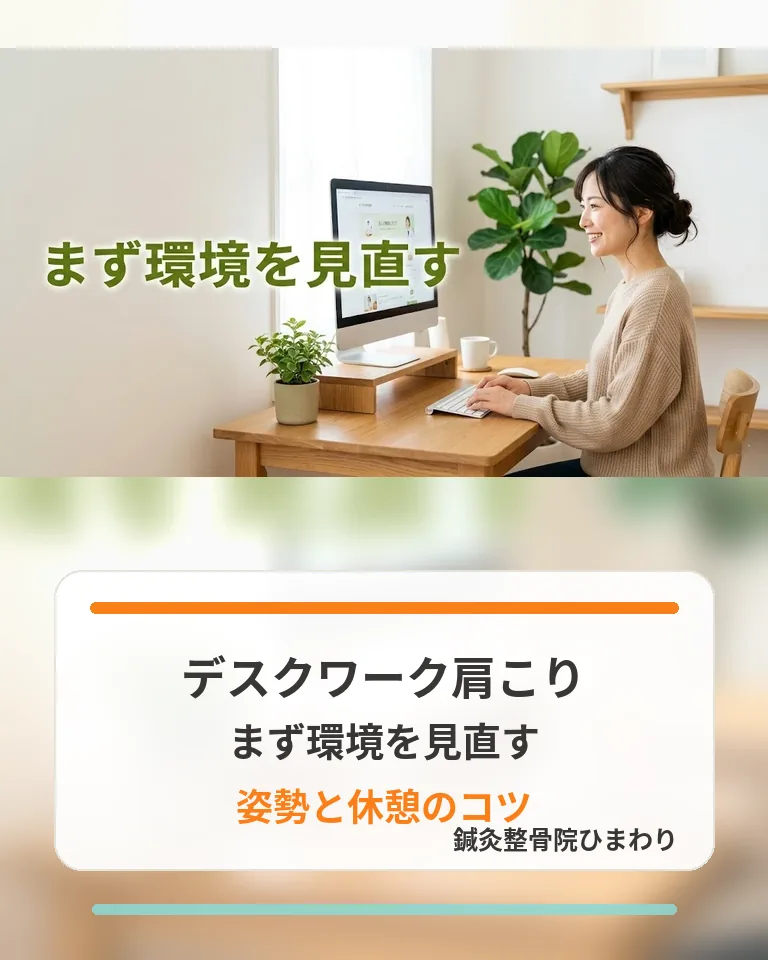 横須賀市でデスクワーク肩こり対策と作業環境の見直し方を整理する方法 横須賀市でデスクワーク肩こりの原因となる作業環境を見直し姿勢と休憩のコツを伝える画像