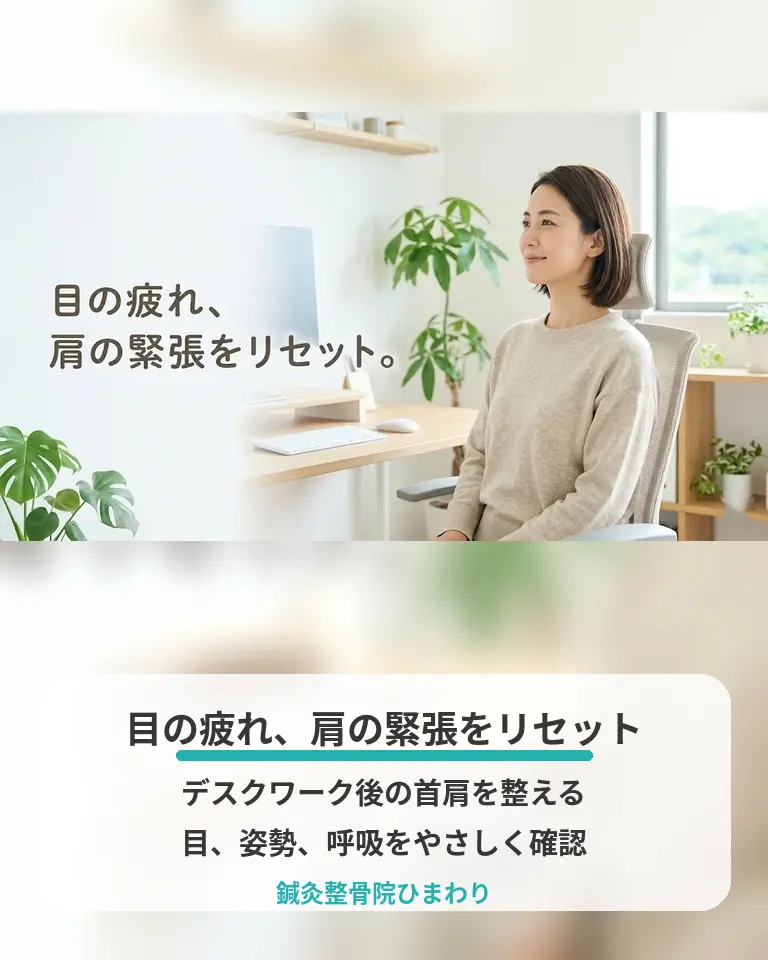 眼精疲労と肩こりで目の疲れと肩の緊張を整える方法 横須賀市の鍼灸整骨院ひまわりが眼精疲労と肩こりで目の疲れと肩の緊張を整える方法を説明する画像