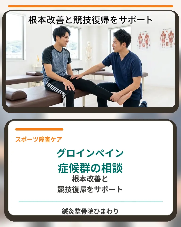 横須賀市のグロインペイン症候群相談 鍼灸整骨院ひまわり 横須賀市でグロインペイン症候群による鼠径部や股関節の痛みと競技復帰を相談できる鍼灸整骨院ひまわりの案内画像