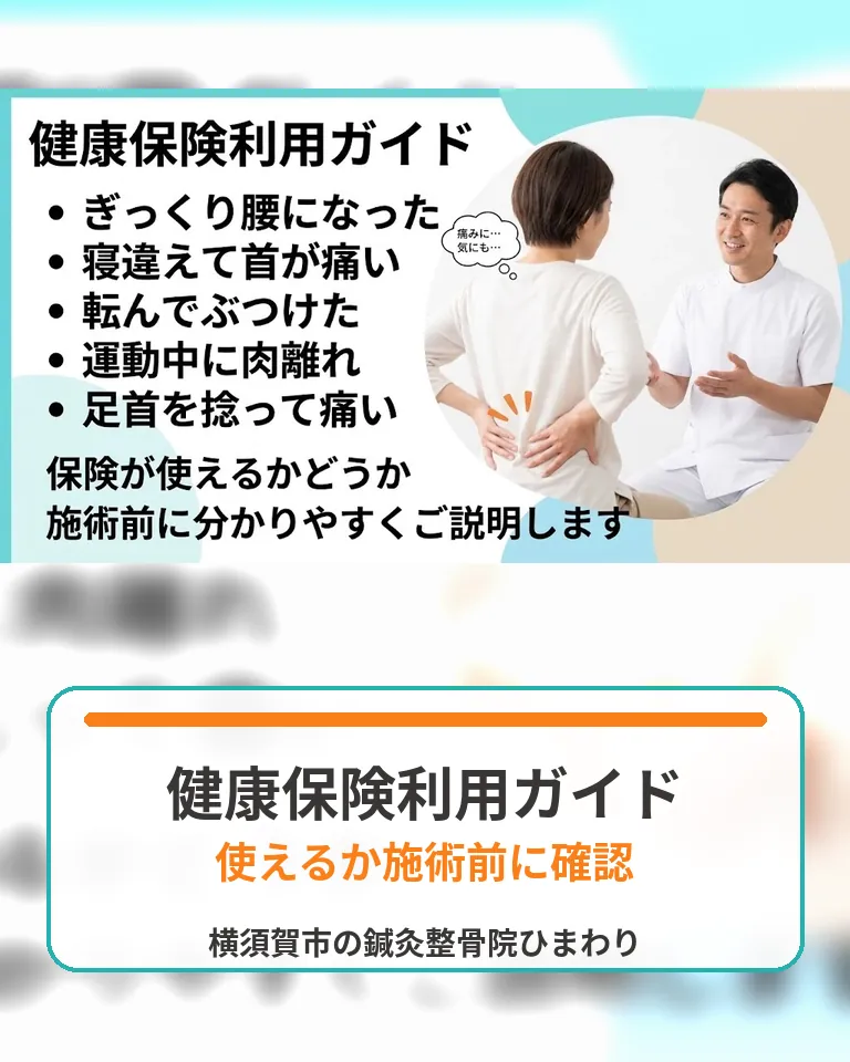 横須賀市の鍼灸整骨院ひまわりで健康保険が使えるか施術前に確認する方へ向けた画像