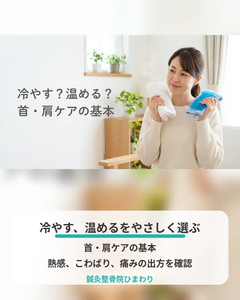肩こりで冷やすか温めるかの首肩ケアの基本 横須賀市の鍼灸整骨院ひまわりが肩こりで冷やすか温めるかの首肩ケアの基本を説明する画像
