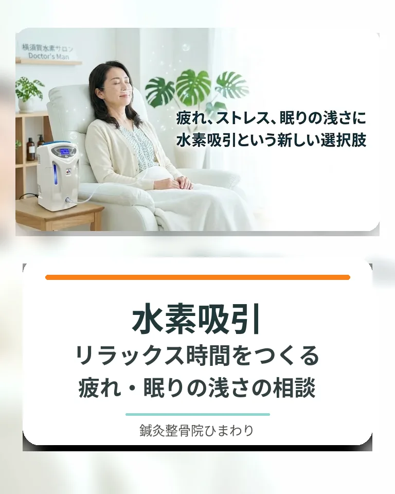 横須賀市の鍼灸整骨院ひまわり水素吸引のスマホ用画像