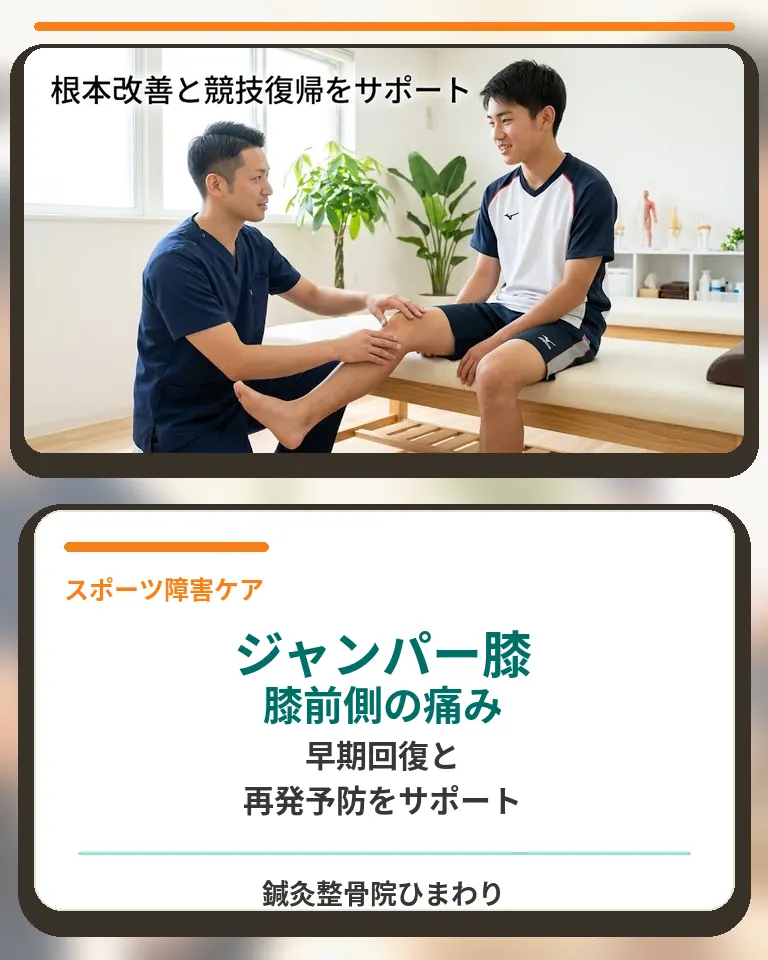 横須賀市でジャンパー膝による膝のお皿下の痛みを相談できる鍼灸整骨院ひまわりの案内画像