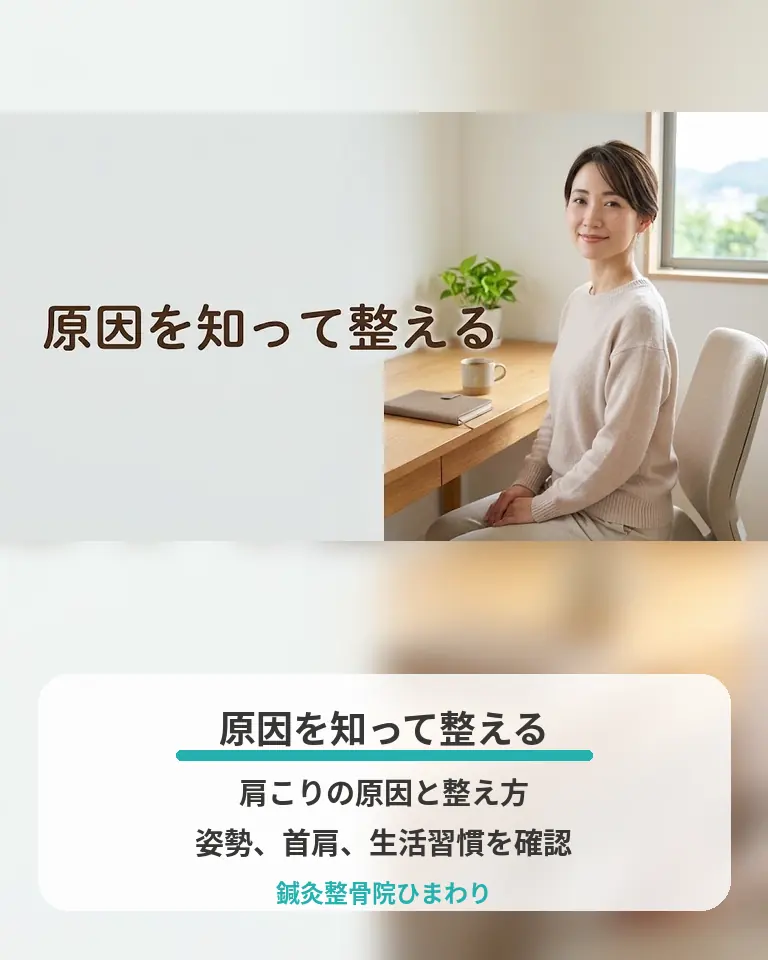 横須賀市の鍼灸整骨院ひまわりが肩こりの原因と整え方を説明する画像
