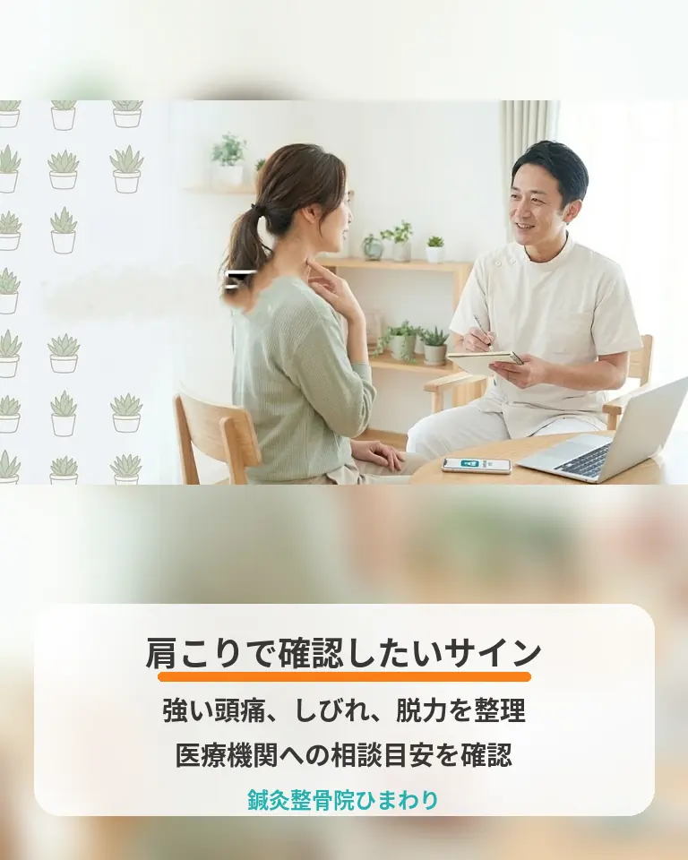横須賀市の鍼灸整骨院ひまわりが肩こりで医療機関に相談したいサインを説明する画像