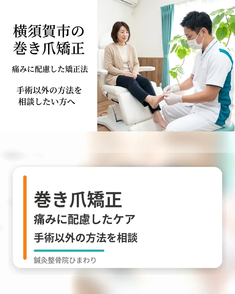 巻き爪矯正|横須賀市の鍼灸整骨院ひまわり 横須賀市の鍼灸整骨院ひまわり巻き爪矯正のスマホ用画像