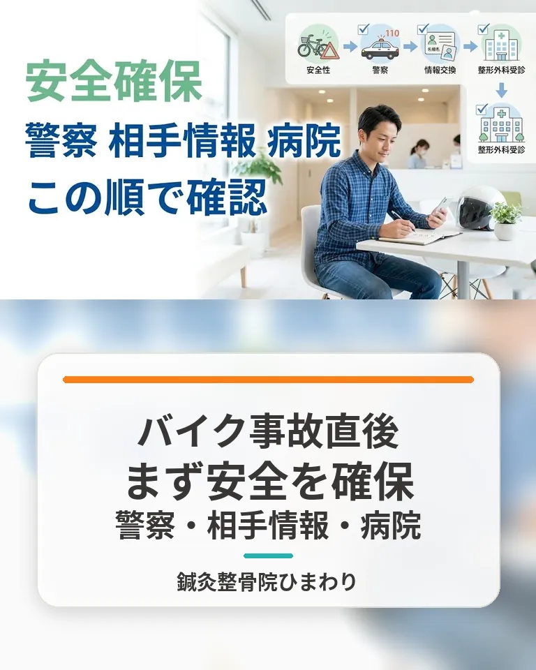 横須賀市の鍼灸整骨院ひまわりバイク事故直後の安全確保と確認手順のスマホ用画像