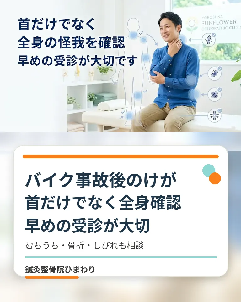 横須賀市の鍼灸整骨院ひまわりバイク事故後の全身のけがと早めの受診目安のスマホ用画像