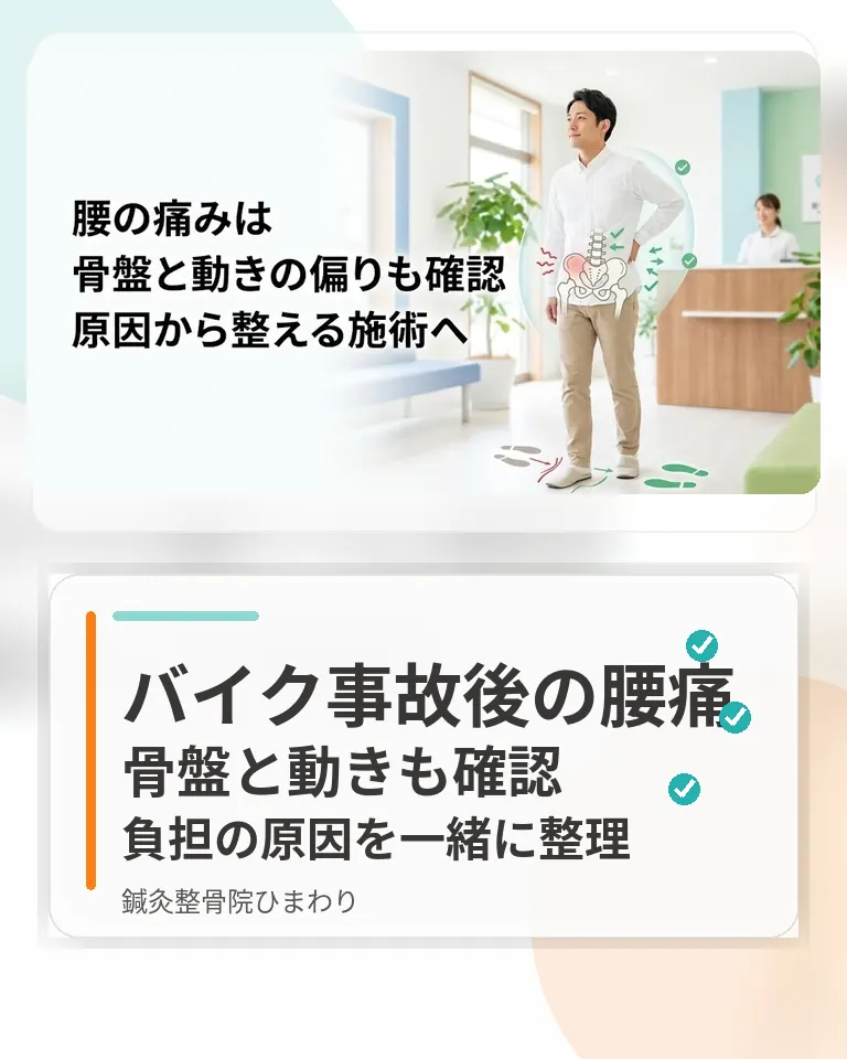 バイク事故後の腰痛と骨盤の動き確認|横須賀市の鍼灸整骨院ひまわり 横須賀市の鍼灸整骨院ひまわりバイク事故後の腰痛と骨盤の動きを確認するスマホ用画像