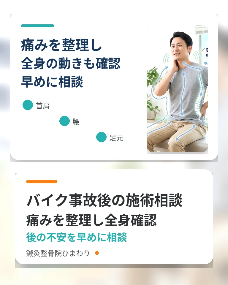 横須賀市の鍼灸整骨院ひまわりバイク事故後の痛みと全身バランス確認のスマホ用画像