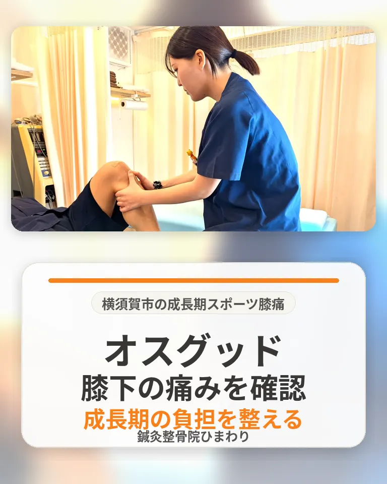 横須賀市でオスグットによる膝下の痛みを相談する 横須賀市でオスグットが疑われる膝下の痛みを確認する鍼灸整骨院ひまわりの様子
