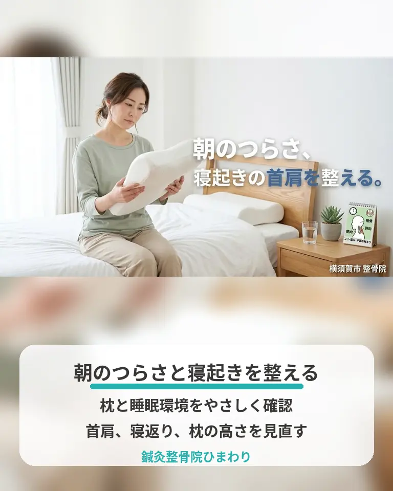 肩こりで朝のつらさと枕、睡眠環境の見直し 横須賀市の鍼灸整骨院ひまわりが肩こりで朝のつらさと枕、睡眠環境の見直しを説明する画像