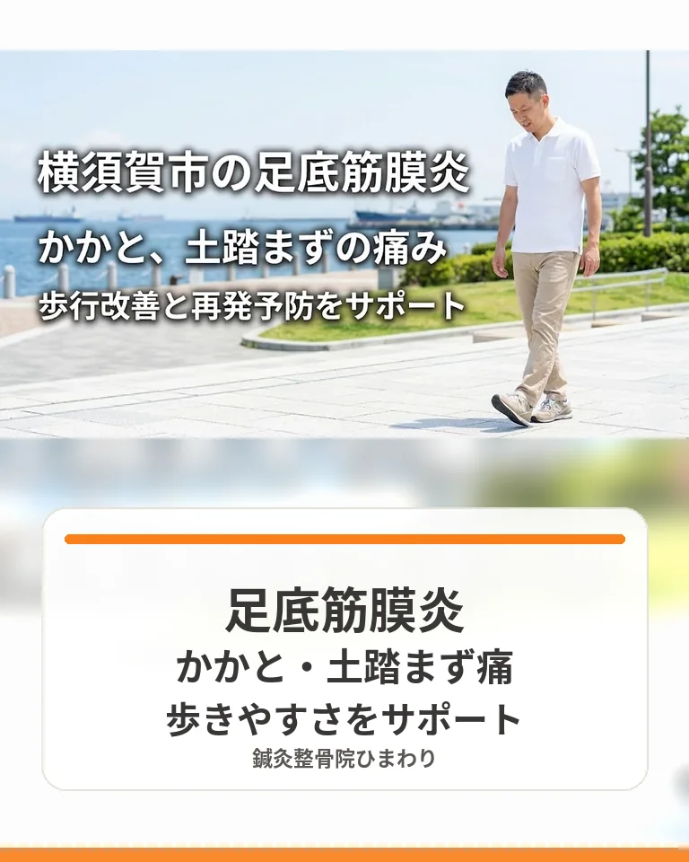 横須賀市で足底筋膜炎によるかかとや土踏まずの痛みを相談する 横須賀市で足底筋膜炎によるかかとや土踏まずの痛みを相談する鍼灸整骨院ひまわりの様子