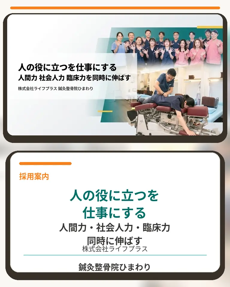 横須賀市で人の役に立つ仕事を目指す鍼灸整骨院ひまわりの採用案内スマホ用画像