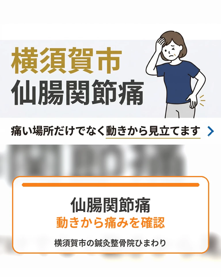 横須賀市で仙腸関節痛による腰やお尻まわりの痛みを相談する画像 横須賀市の鍼灸整骨院ひまわりで仙腸関節痛による腰やお尻まわりの痛みを相談する方へ向けた画像