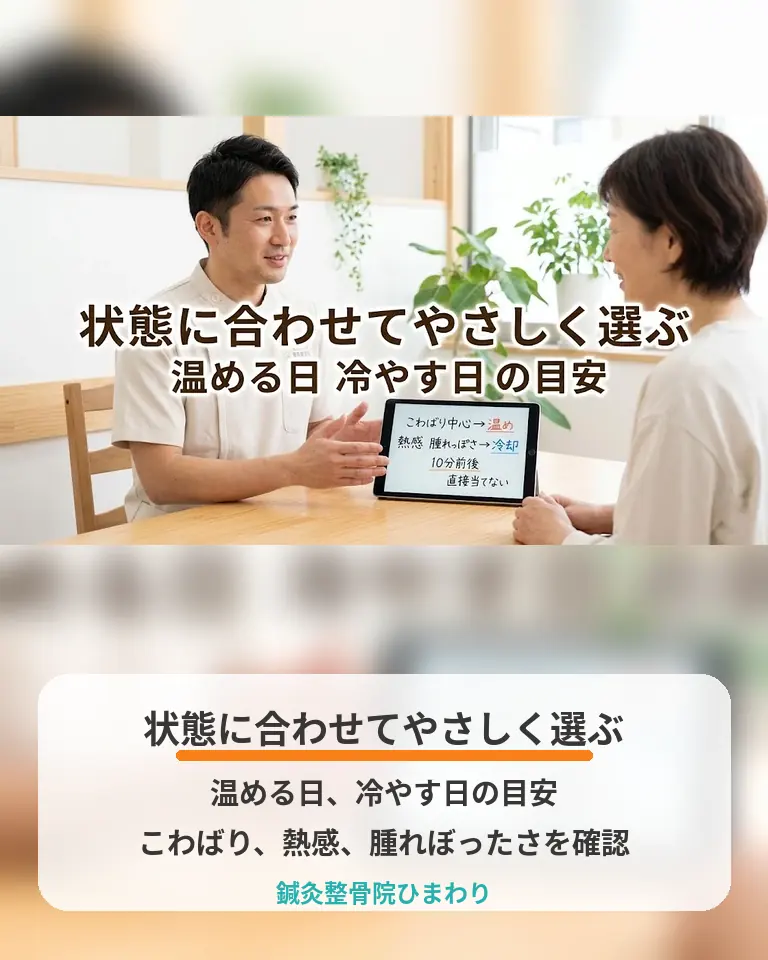 坐骨神経痛で温める日と冷やす日の目安 横須賀市の鍼灸整骨院ひまわりが坐骨神経痛で温める日と冷やす日の目安を説明する画像