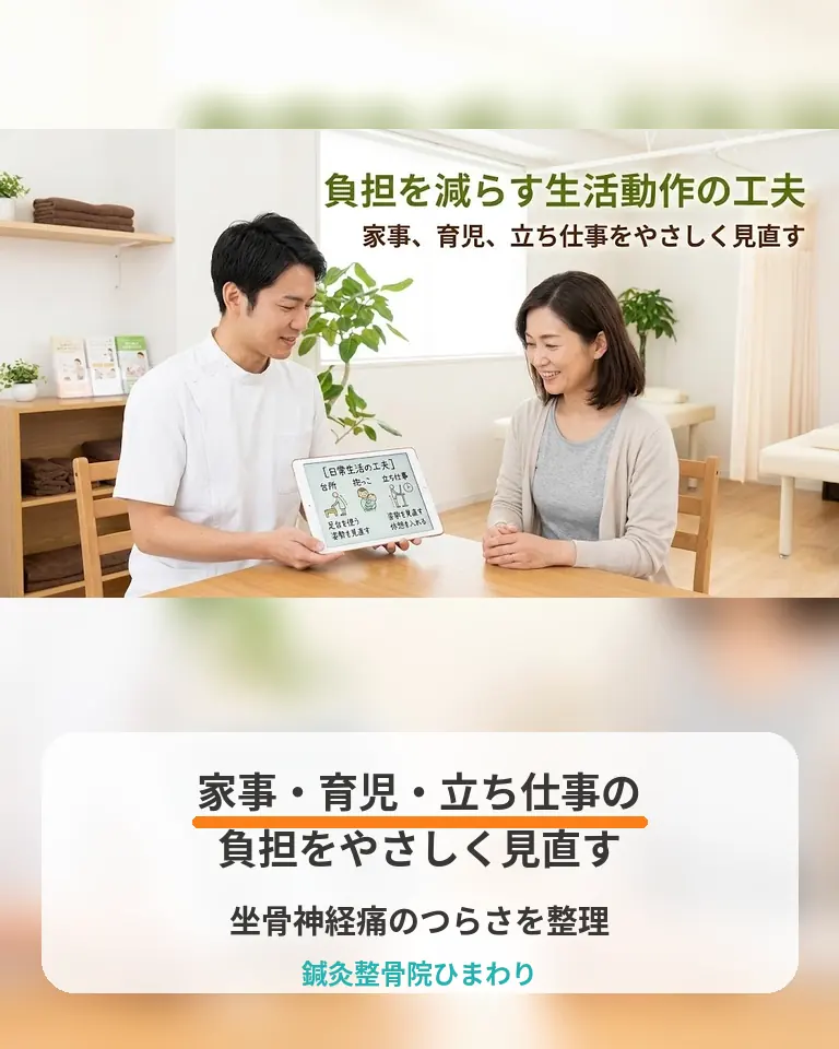 坐骨神経痛で家事、育児、立ち仕事の負担を見直す工夫 横須賀市の鍼灸整骨院ひまわりが坐骨神経痛で家事、育児、立ち仕事の負担を見直す工夫を説明する画像