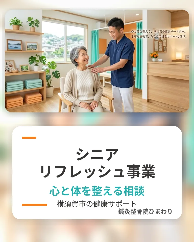 シニアリフレッシュ事業|横須賀市の鍼灸整骨院ひまわり 横須賀市の鍼灸整骨院ひまわりシニアリフレッシュ事業のスマホ用画像