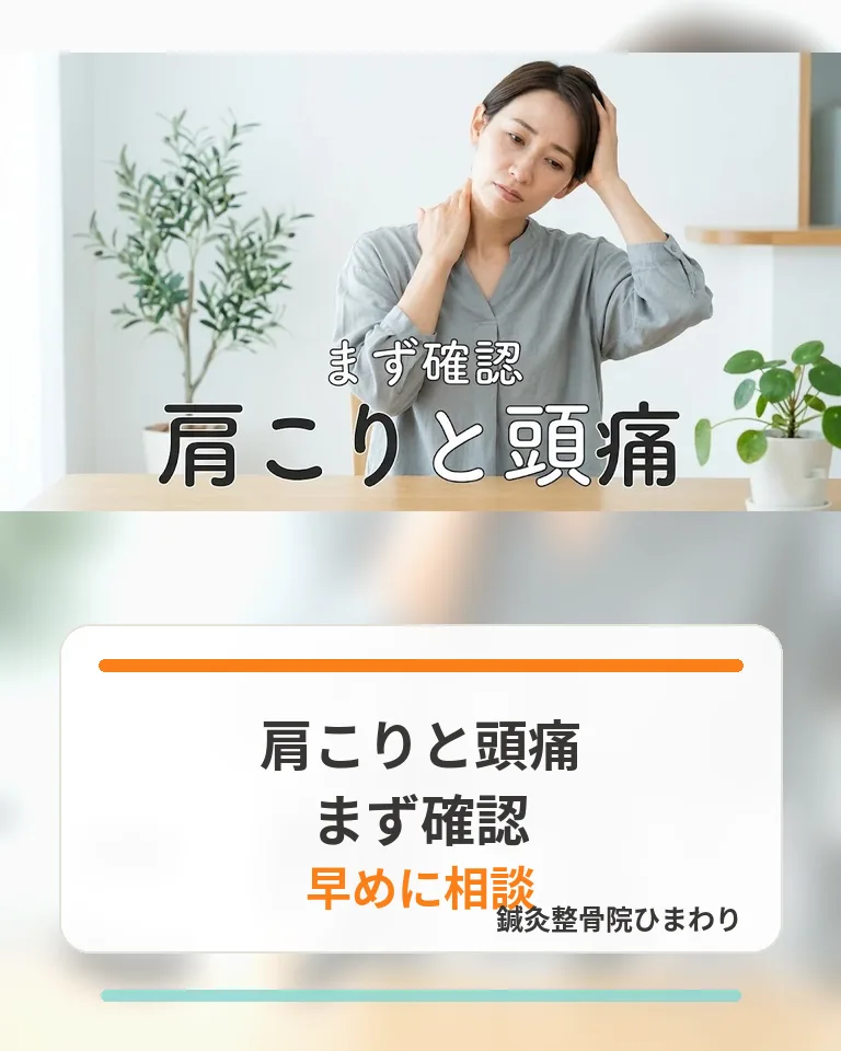 横須賀市で肩こりと頭痛の確認ポイントを整理する画像 横須賀市で肩こりと頭痛の関係をまず確認し早めの相談を促す画像