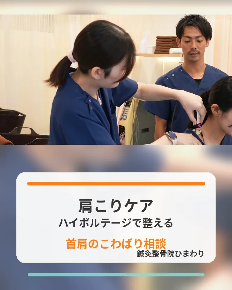 横須賀市で肩こりと首肩のこわばりをハイボルテージで整える相談画像 横須賀市で肩こりと首肩のこわばりにハイボルテージ施術で対応する相談を促す画像