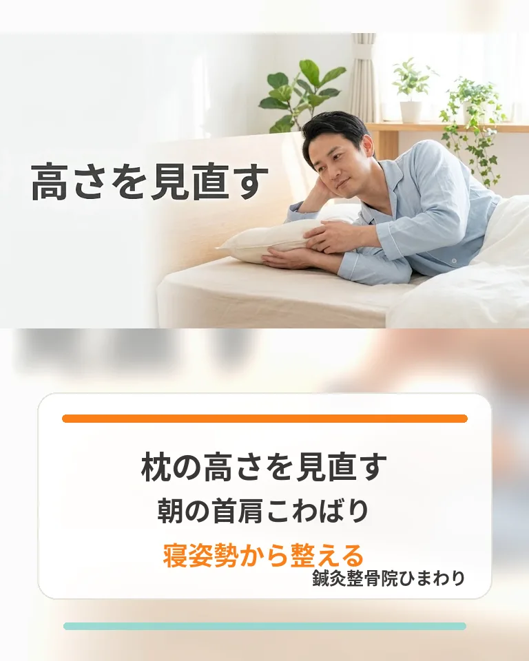 横須賀市で肩こりと朝の首のこわばりを枕の高さから見直す画像 横須賀市で枕の高さを見直し朝の首肩のこわばりを寝姿勢から整える相談を促す画像