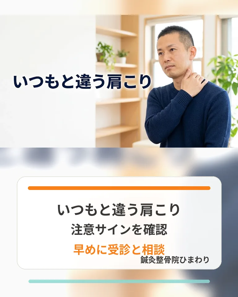 横須賀市でいつもと違う肩こりの注意サインを確認し早めの受診と相談を促す画像
