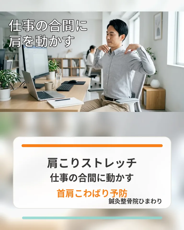 横須賀市で肩こりストレッチとして仕事の合間に肩を動かし首肩のこわばり予防を伝える画像