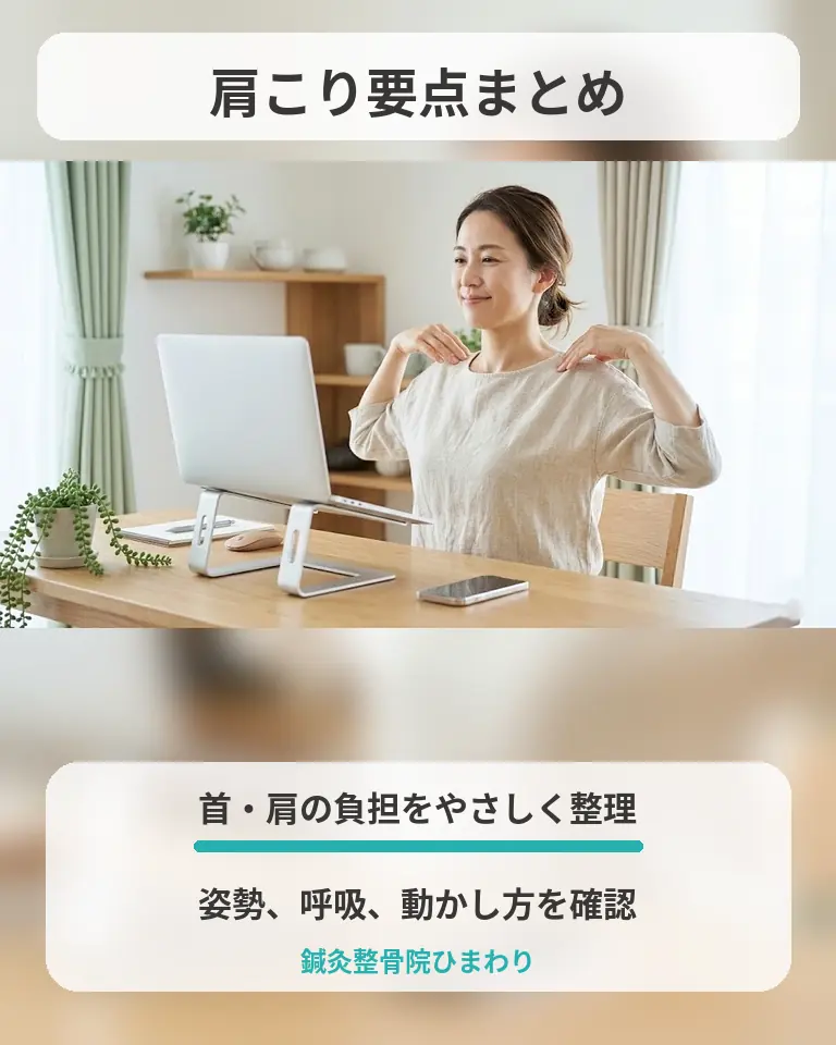 横須賀市の鍼灸整骨院ひまわりが肩こりの要点と首肩の負担をやさしく解説する画像