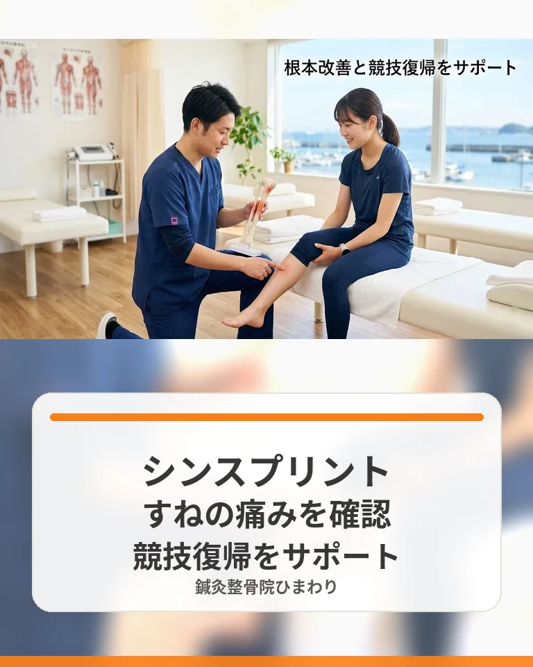 横須賀市でシンスプリントによるすねの内側の痛みを相談する鍼灸整骨院ひまわりの様子