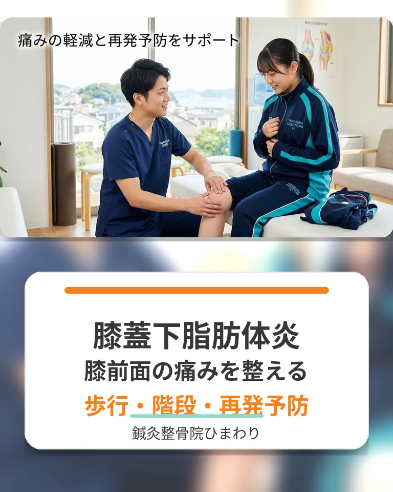 横須賀市で膝蓋下脂肪体炎による膝前面の痛みを相談する 横須賀市で膝蓋下脂肪体炎による膝前面の痛みを相談する鍼灸整骨院ひまわりの様子