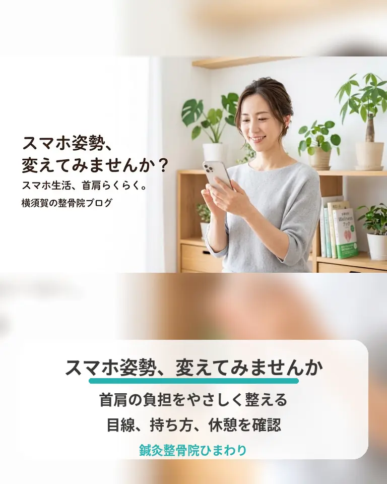 スマホ姿勢による首肩の負担をやさしく整える方法 横須賀市の鍼灸整骨院ひまわりがスマホ姿勢による首肩の負担をやさしく整える方法を説明する画像
