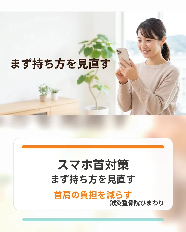 横須賀市でスマホ首対策とスマホの持ち方を見直す方法を整理する画像 横須賀市でスマホ首対策としてまず持ち方を見直し首肩の負担を減らすことを伝える画像