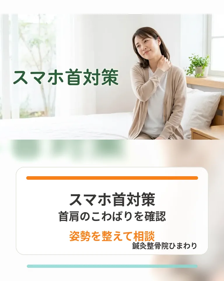 横須賀市でスマホ首による首肩のこわばりを確認し姿勢を整える相談を促す画像