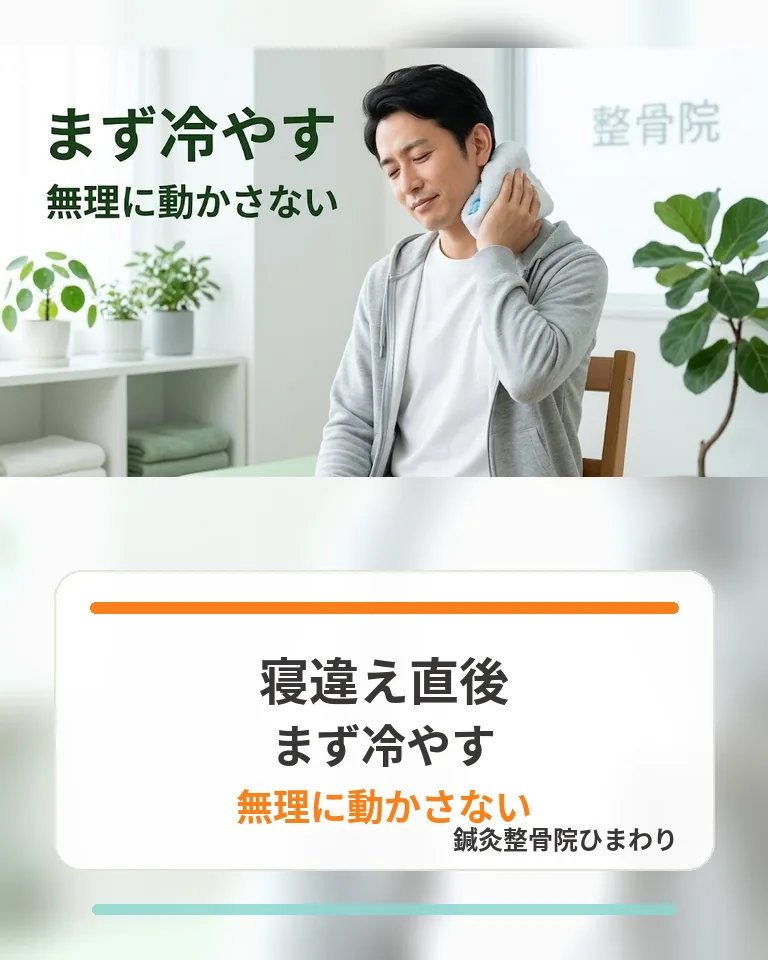 横須賀市で寝違え直後にまず冷やして無理に動かさないことを伝える画像