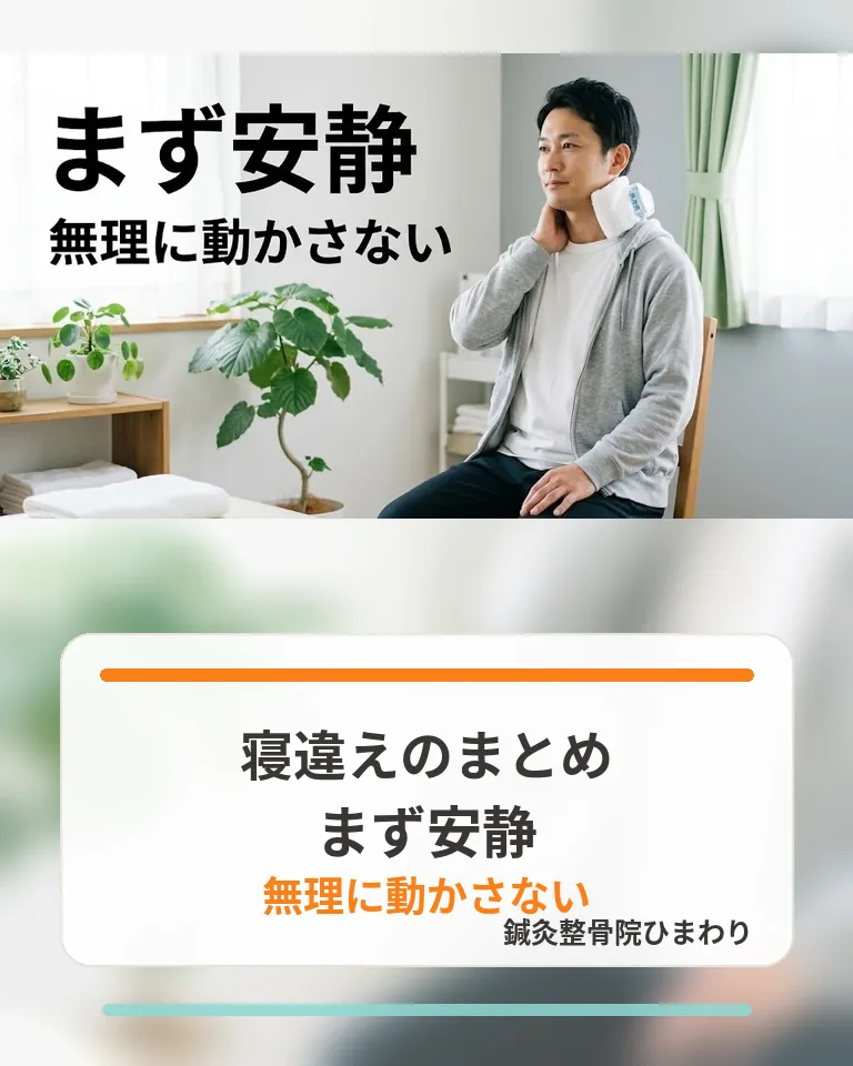 横須賀市で寝違えのまとめとしてまず安静にして無理に動かさないことを伝える画像