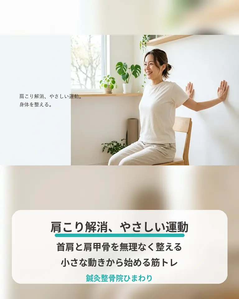 肩こりを整えるやさしい運動と肩甲骨の整え方 横須賀市の鍼灸整骨院ひまわりが肩こり解消に向けたやさしい運動と肩甲骨の整え方を説明する画像