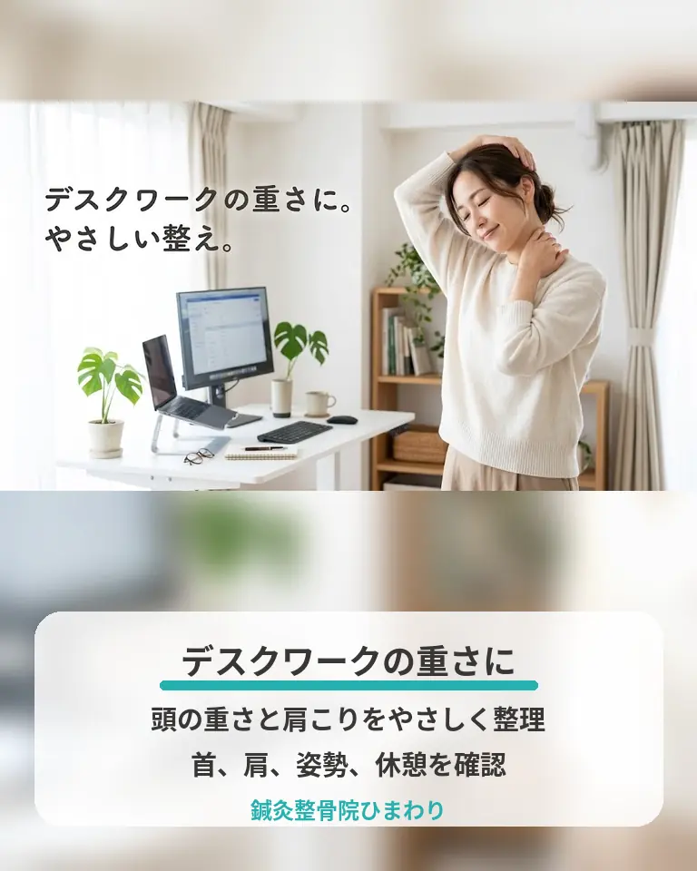 デスクワークによる頭の重さと肩こりの整え方 横須賀市の鍼灸整骨院ひまわりがデスクワークによる頭の重さと肩こりの整え方を説明する画像
