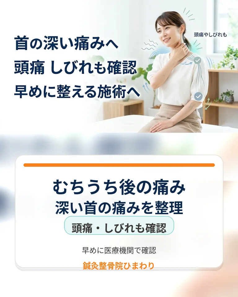 横須賀市の鍼灸整骨院ひまわりむちうち後の深い首の痛みと頭痛しびれ確認のスマホ用画像